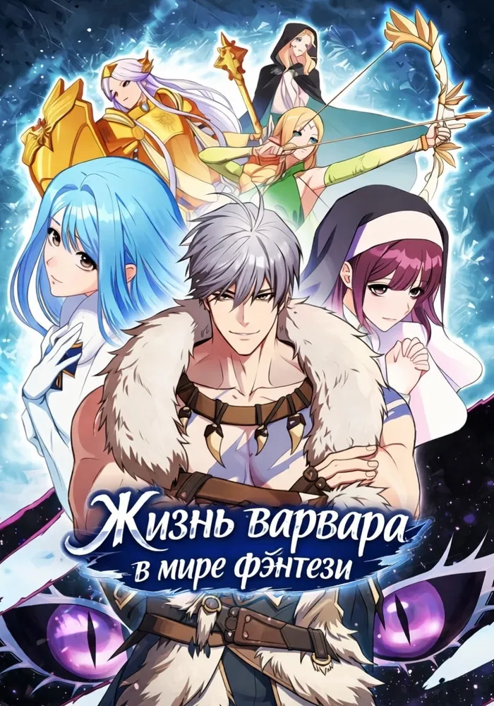 Обложка Жизнь варвара в мире фэнтези