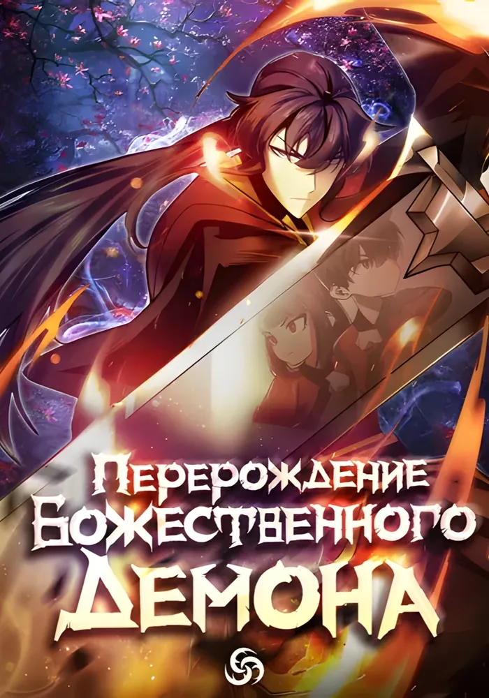 Обложка Перерождение Божественного Демона