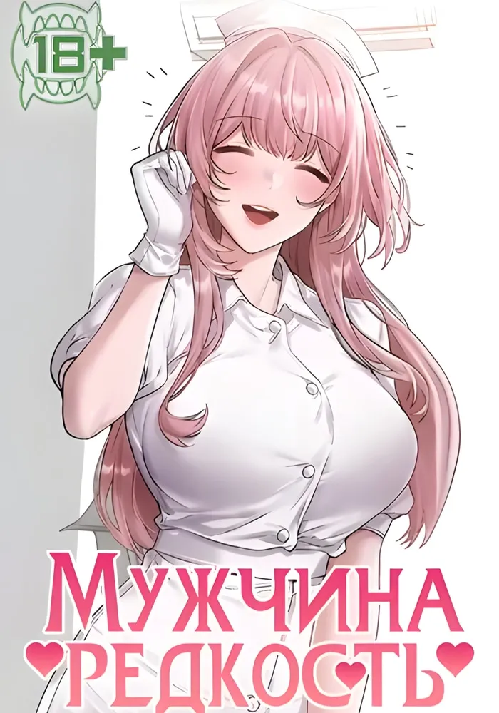 Обложка Мужчина редкость