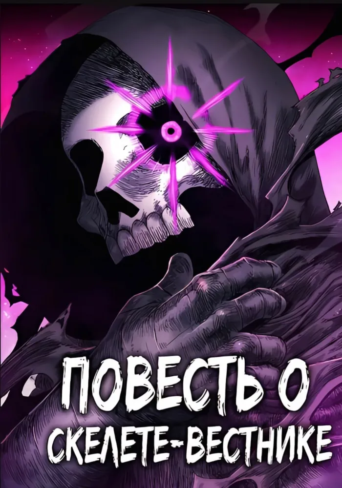 Обложка Повесть о скелете-вестнике