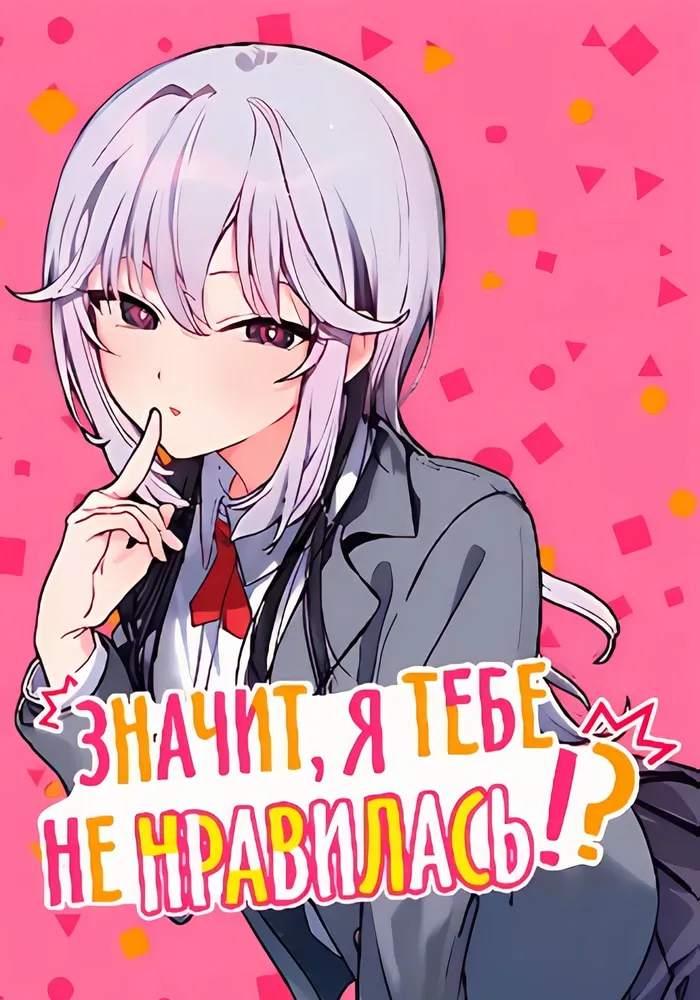 Обложка Значит, я тебе не нравилась!?