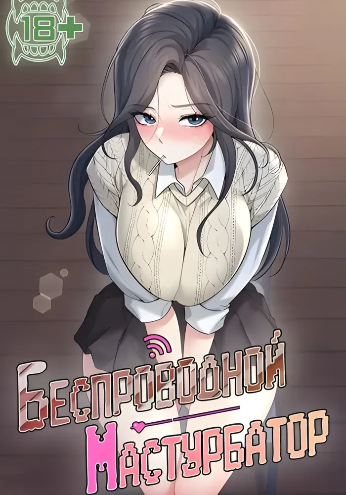 Обложка Беспроводной мастурбатор